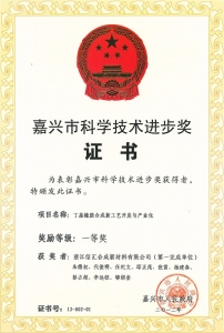 嘉興市科學(xué)技術(shù)進(jìn)步獎(jiǎng)  一等獎(jiǎng) 第一完成單位