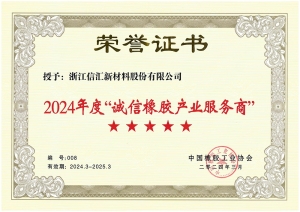 誠(chéng)信橡膠產(chǎn)業(yè)服務(wù)商