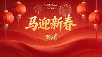 春潮涌動(dòng)啟新程，福暖人心賀佳節(jié) | 浙江信匯開(kāi)展2026年迎新春暖心系列活動(dòng)